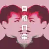 Ling Kai - 目瞪口呆 - Single